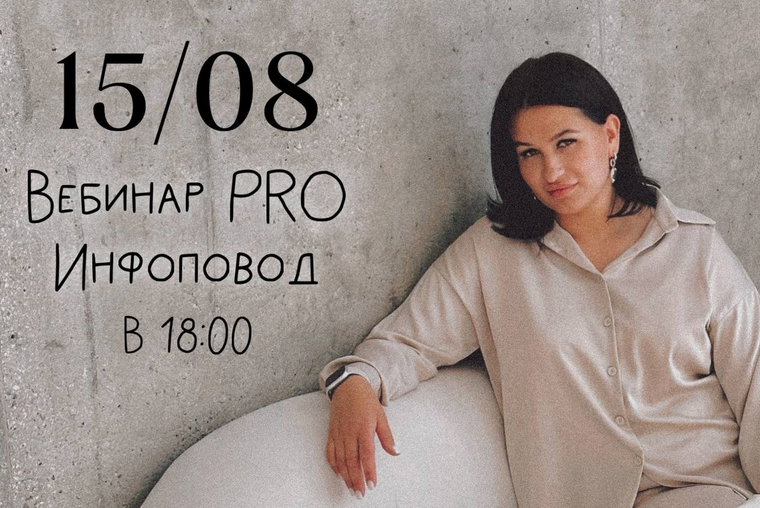 [Мария Гаврилюк] Вебинар Pro инфоповод (2024)_0.png